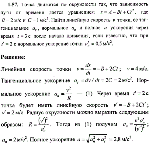 Точка движется по окружности так, что зависимость пути от времени дается уравнением s=A-Bt + Ct^2, где В=2 м/с и С=1 м/с2. Найти линейную скорость