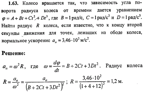 Колесо вращается так, что зависимость угла поворота радиуса колеса от времени дается уравнением φ=А + Bt + Ct^2+Dt3, где B=1 рад/с, С=1 рад/с2