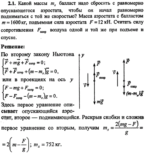 Какой массы mx балласт надо сбросить с равномерно опускающегося аэростата, чтобы он начал равномерно подниматься с той же скоростью? Масса аэростата