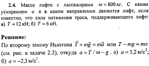 Масса лифта с пассажирами m=800 кг. С каким ускорением а и в каком направлении движется лифт, если известно, что сила натяжения троса, поддерживающего