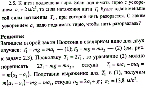 К нити подвешена гиря. Если поднимать гирю с ускорением a1=2 м/с2, то сила натяжения нити T1 будет вдвое меньше той силы натяжения T2, при которой
