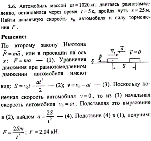 Автомобиль массой m=1020 кг, двигаясь равнозамедленно, остановился через время t=5 c, пройдя путь s=25 м. Найти начальную скорость v0 автомобиля