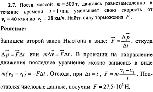 Поезд массой m=500 т, двигаясь равнозамедленно, в течение времени t=1 мин уменьшает свою скорость от v1=40 км/ч до v2=28 км/ч. Найти силу торможения