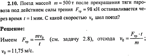 Поезд массой m=500 т после прекращения тяги паровоза под действием силы трения Fтр=98 кН останавливается через время t=1 мин. С какой скоростью