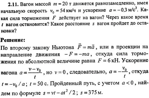 Вагон массой m=20 т движется равнозамедленно, имея начальную скорость v0=54 км/ч и ускорение a=-0,3 м/с^2. Какая сила торможения F действует
