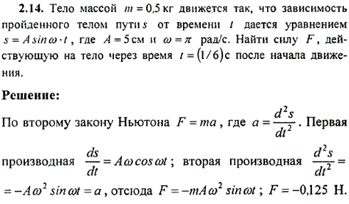 Тело массой m=0,5 кг движется так, что зависимость пройденного телом пути s от времени m дается уравнением s=A*sin ωt, где A=5 см и ω=&pi; рад/с