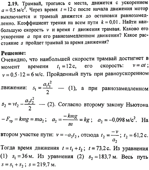 Трамвай, трогаясь с места, движется с ускорением a=0,5 м/с^2. Через время t=12 с после начала движения мотор выключается и трамвай движется до