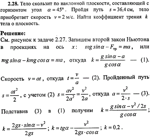Тело скользит по наклонной плоскости, составляющей с горизонтом угол α=45°. Пройдя путь s=36,4 см, тело приобретает скорость v=2 м/с. Найти коэффициент
