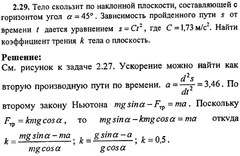 Тело скользит по наклонной плоскости, составляющей с горизонтом угол α=45°. Зависимость пройденного пути s от времени t дается уравнением s=Сt^2