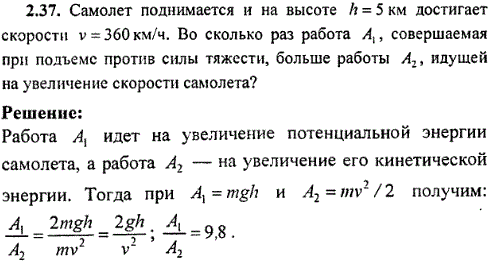 Самолет поднимается и на высоте h=5 км достигает скорости v=360 км/ч. Во сколько раз работа A1, совершаемая при подъеме против силы тяжести
