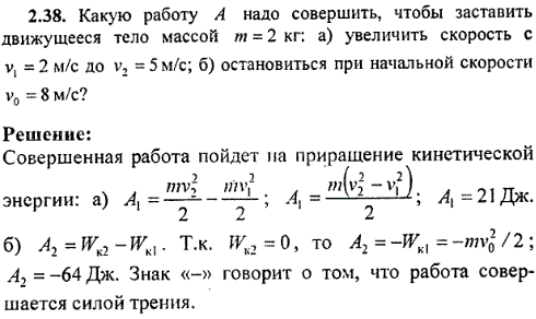 Какую работу A надо совершить, чтобы заставить движущееся тело массой m=2 кг: а) увеличить скорость с v1=2 м/с до v2=5 м/с; б) остановиться при