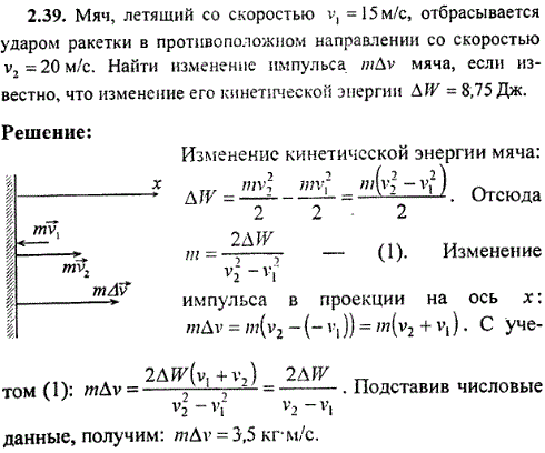 Мяч, летящий со скоростью v1=15 м/с, отбрасывается ударом ракетки в противоположном направлении со скоростью v2=20 м/с. Найти изменение импульса