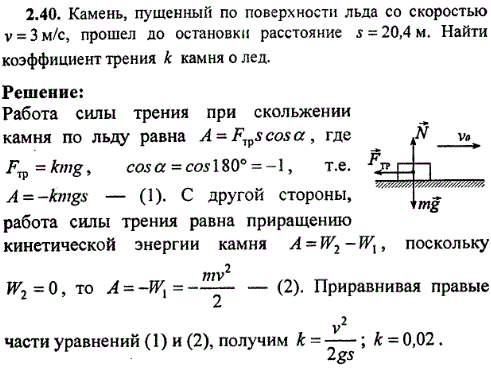 Камень, пущенный по поверхности льда со скоростью v=3 м/с, прошел до остановки расстояние s=20,4 м. Найти коэффициент трения k камня о лед