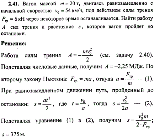 Вагон массой m=20 т, двигаясь равнозамедленно с начальной скоростью v0=54 км/ч, под действием силы трения Fтр=6 кН через некоторое время останавливается