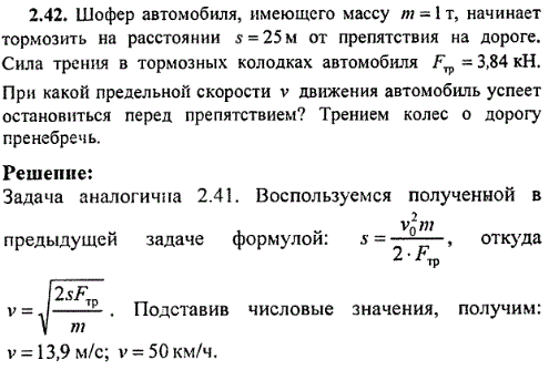 Шофер автомобиля, имеющего массу m=1 т, начинает тормозить на расстоянии s=25 м от препятствия на дороге. Сила трения в тормозных колодках автомобиля