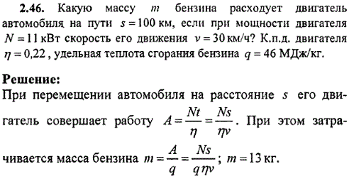 Какую массу m бензина расходует двигатель автомобиля на пути s=100 км, если при мощности двигателя N=11 кВт скорость его движения v=30 км/ч?