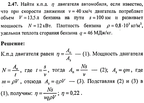 Найти к.п.д. η двигателя автомобиля, если известно, что при скорости движения v=40 км/ч двигатель потребляет объем V=13,5 л бензина на пути s=100