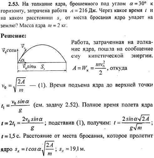 На толкание ядра, брошенного под углом α=30° к горизонту, затрачена работа A=216 Дж. Через какое время t и на каком расстоянии sx от места бросания
