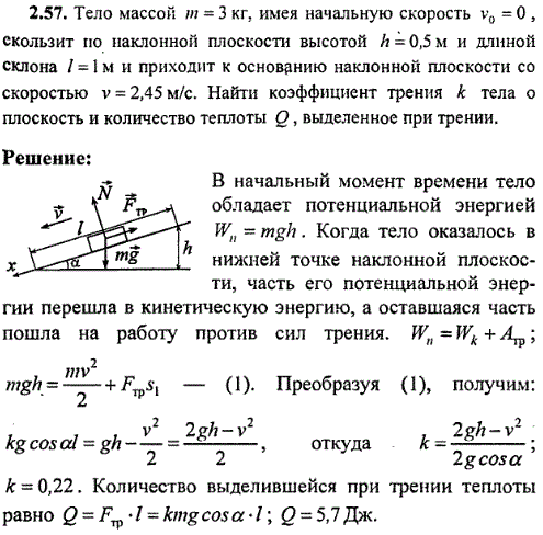 Тело массой m=3 кг, имея начальную скорость v0=0, скользит по наклонной плоскости высотой h=0,5 м и длиной склона l=1 м и приходит к основанию