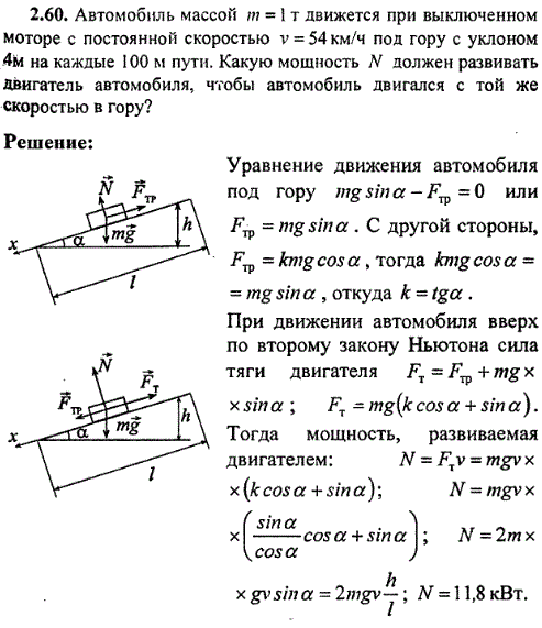 Автомобиль массой m=1 т движется при выключенном моторе с постоянной скоростью v=54 км/ч под гору с уклоном 4 м на каждые 100 м пути. Какую мощность