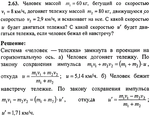 Человек массой m1=60 кг, бегущий со скоростью v1=8 км/ч, догоняет тележку массой m2=80 кг, движущуюся со скоростью v2=2,9 км/ч, и вскакивает