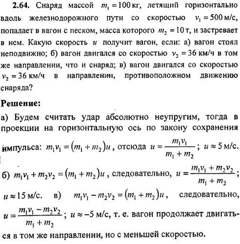 Снаряд массой m1=100 кг, летящий горизонтально вдоль железнодорожного пути со скоростью v1=500 м/с, попадает в вагон с песком, масса которого