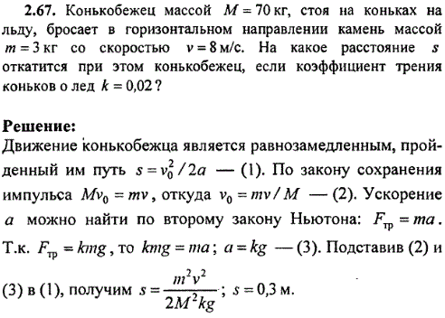 Конькобежец массой M=70 кг, стоя на коньках на льду, бросает в горизонтальном направлении камень массой m=3 кг со скоростью v=8 м/с. На какое