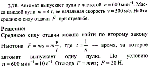 Автомат выпускает пули с частотой n=600 мин^-1. Масса каждой пули m=4 г, ее начальная скорость v=500 м/с. Найти среднюю силу отдачи F при ст