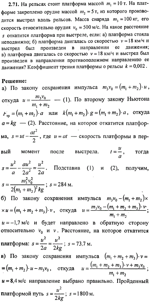 На рельсах стоит платформа массой m1=10 т. На платформе закреплено орудие массой m2=5 т, из которого производится выстрел вдоль рельсов. Масса