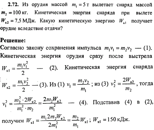 Из орудия массой m1=5 т вылетает снаряд массой m2=100 кг. Кинетическая энергия снаряда при вылете Wк2=7,5 МДж. Какую кинетическую энергию Wк1