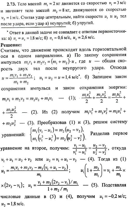 Тело массой m1=2 кг движется со скоростью v1=3 м/с и нагоняет тело массой m2=8 кг, движущееся со скоростью v2=1 м/с. Считая удар центральным