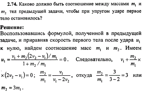 Каково должно быть соотношение между массами m1 и m2 тел предыдущей задачи, чтобы при упругом ударе первое тело остановилось?. Тело массой m1