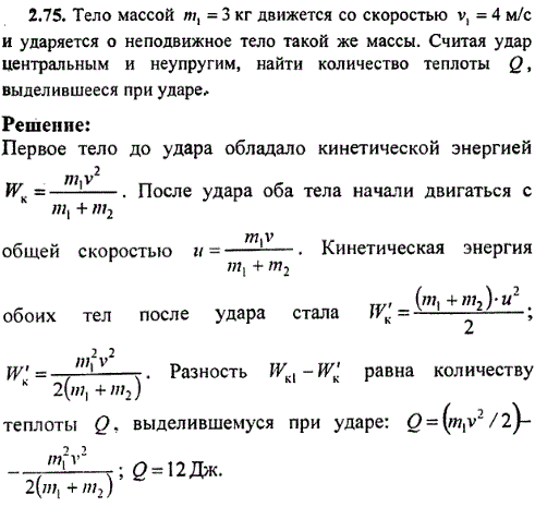Тело массой m=3 кг движется со скоростью v1=4 м/с и ударяется о неподвижное тело такой же массы. Считая удар центральным и неупругим, найти количество