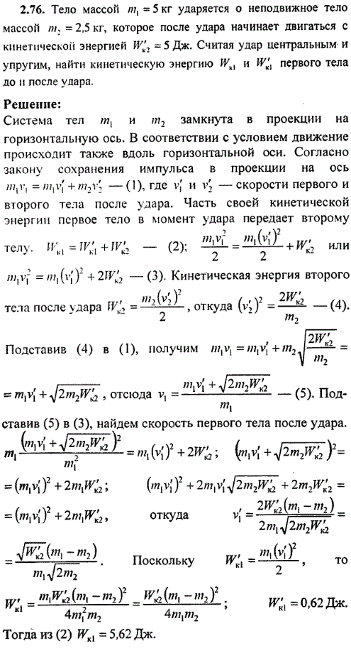 Тело массой m1=5 кг ударяется о неподвижное тело массой m2=2,5 кг, которое после удара начинает двигаться с кинетической энергией W\'к2=5 Дж