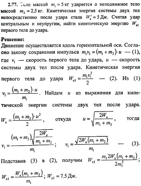 Тело массой m1=5 кг ударяется о неподвижное тело массой m2=2,5 кг. Кинетическая энергия системы двух тел непосредственно после удара стала W\'к=5