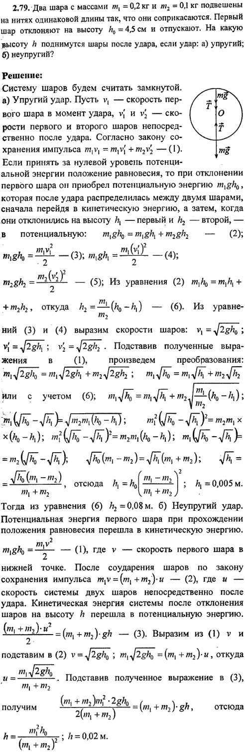 Два шара с массами m1=0,2 кг и m2=0,1 кг подвешены на нитях одинаковой длины так, что они соприкасаются. Первый шар отклоняют на высоту h0=4,5