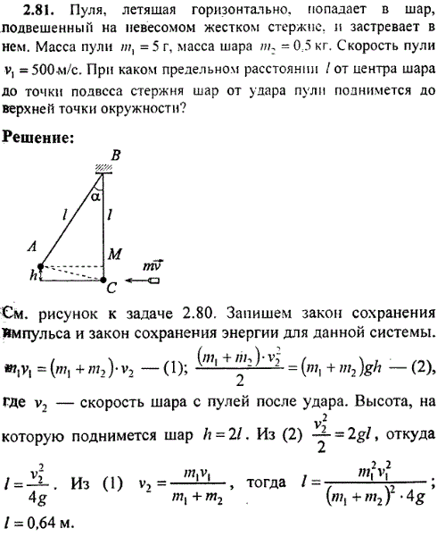 Пуля, летящая горизонтально, попадает в шар, подвешенный на невесомом жестком стержне, и застревает в нем. Масса пули m1=5 г, масса шара m2=0,5