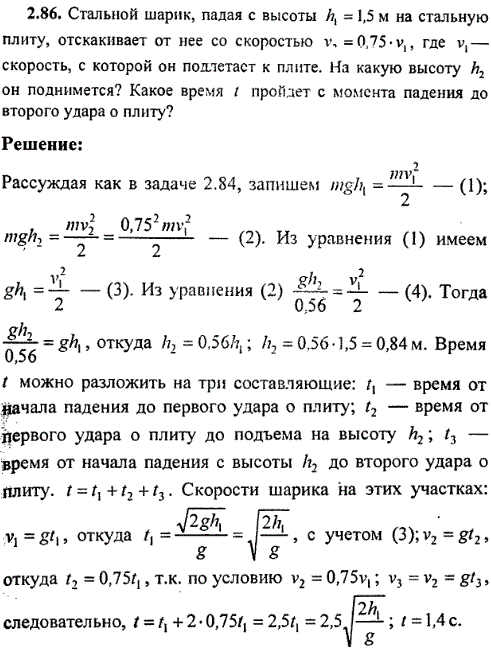 Стальной шарик, падая с высоты h1=1,5 м на стальную плиту, отскакивает от нее со скоростью v2=0,75·v1, где v1-скорость, с которой он подлетает