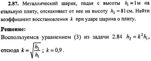 Металлический шарик, падая с высоты h1=1 м на стальную плиту, отскакивает от нее на высоту h2=81 см. Найти коэффициент восстановления k при ударе