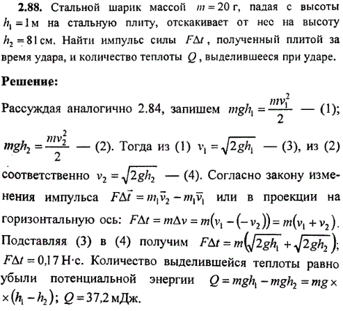 Стальной шарик массой m=20 г, падая с высоты h1=1 м на стальную плиту, отскакивает от нес на высоту h2=81 см. Найти импульс силы FΔt, полученный