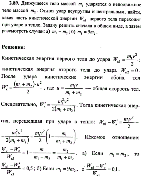 Движущееся тело массой m1, ударяется о неподвижное тело массой m2. Считая удар неупругим и центральным, найти, какая часть кинетической энергии