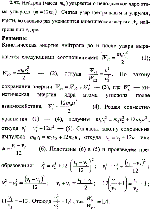 Нейтрон масса m0) ударяется о неподвижное ядро атома углерода (m=12m0 . Считая удар центральным и упругим, найти, во сколько раз уменьшится кинетическая