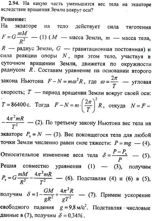 На какую часть уменьшится вес тела на экваторе вследствие вращения Земли вокруг оси?