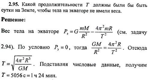 Какой продолжительности T должны были бы быть сутки на Земле, чтобы тела на экваторе не имели веса.