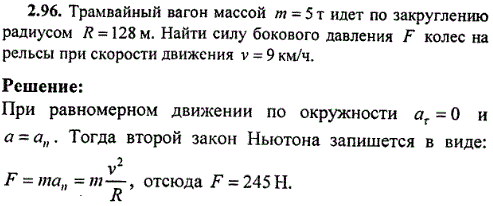 Трамвайный вагон массой m=5 т идет по закруглению радиусом R=128 м. Найти силу бокового давления F колес на рельсы при скорости движения v=9