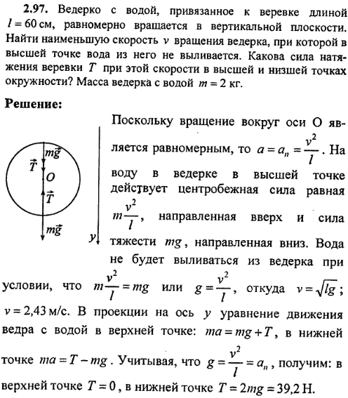 Ведерко с водой, привязанное к веревке длиной l=60 см, равномерно вращается в вертикальной плоскости. Найти наименьшую скорость v вращения ведерка