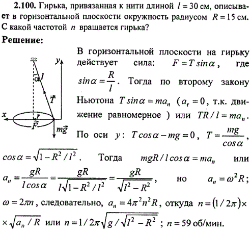 Гирька, привязанная к нити длиной l=30 см, описывает в горизонтальной плоскости окружность радиусом R=15 см. С какой частотой n вращается ги