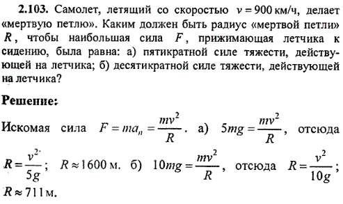 Самолет, летящий со скоростью v=900 км/ч, делает мертвую петлю. Каким должен быть радиус мертвой петли R, чтобы наибольшая сила F, прижимающая