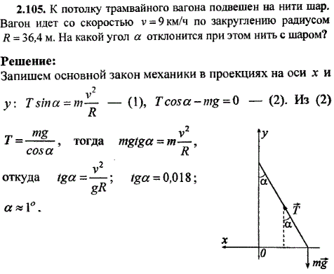 К потолку трамвайного вагона подвешен на нити шар. Вагон идет со скоростью v=9 км/ч по закруглению радиусом R=36,4 м. На какой угол α отклонится