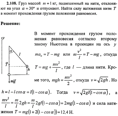 Груз массой m=1 кг, подвешенный на нити, отклоняют на угол α=30° и отпускают. Найти силу натяжения нити T в момент прохождения грузом положения